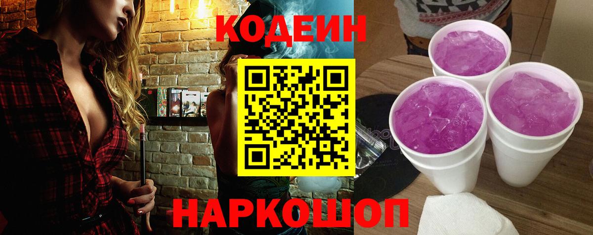 Кодеин Purple Drank Удомля